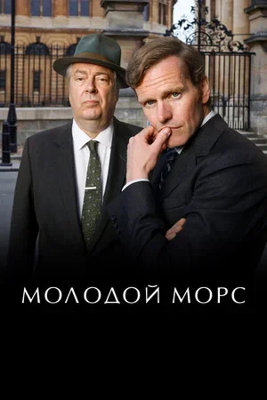 Молодой Морс - постер